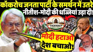 Cockroach Janata Party के समर्थन में उतरे Nitish Kumar- Modi की-धज्जियां उड़ा दी!