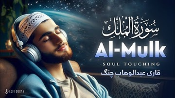 سوره ملک | تلاوت زیبا با کیفیت بالا | گوش دادن قبل از خواب