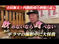 ②『お酒が飲めないなら食べない！』古田新太さんと飲み屋トーク【三軒茶屋】あのドラマ撮影中に怪我！？