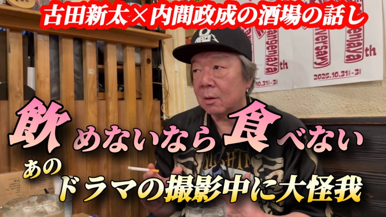 ②『お酒が飲めないなら食べない！』古田新太さんと飲み屋トーク【三軒茶屋】あのドラマ撮影中に怪我！？