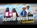 ОНИ БУДУЩЕЕ ШАМА | ХАФИЗЫ КОРАНА В  СИРИИ
