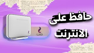 إعدادات الواى فاى للحفاظ على الباقه الشهريه الحل الامثل للحفاظ على الباقه،