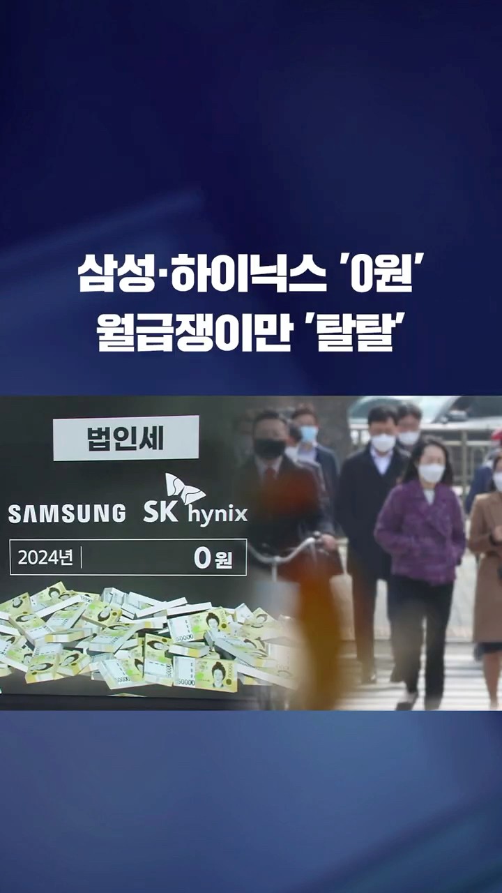 삼전·하이닉스 법인세 '0원'…월급쟁이들만 '탈탈'? #shorts / KBS