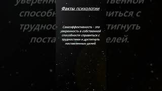Психология: Самоэффективность