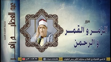 القارئ الشيخ | عبد العظيم زاهر | الزمر و القمر و الرحمن | تسجيل خارجي