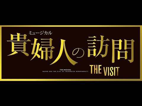 『貴婦人の訪問』2016年公演 プロモーション映像