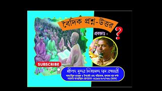 অাজকের অালোচ্য বিষয়*বৈদিক প্রশ্ন ও উত্তর পর্ব:- (১৯৮)