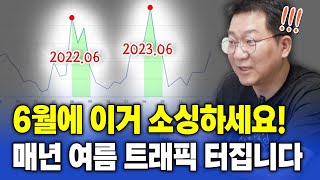 다가올 6월에 '이것' 소싱하면 트래픽 터집니다!! 매년 돌아오는 시즌템 공식 머리에 넣으세요!