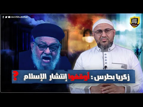 زكريا بطرس: لا نستطيع أن نوقف انتشار الإسلام
