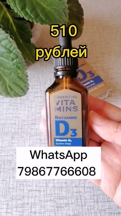 Витамин D3 от Сибирского здоровья. - YouTube