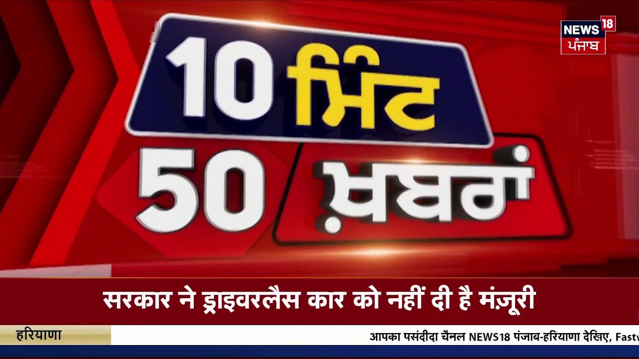 Top News | ਖ਼ਬਰਾਂ ਫਟਾਫਟ ਅੰਦਾਜ਼ 'ਚ | Today Punjabi News |DIG Bhullar | Raja Warring | News18 Punjab