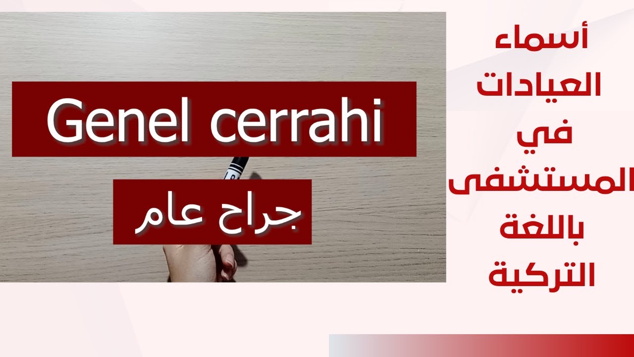 الدرس 26 أسماء الأقسام والعيادات في المستشفى باللغة التركية