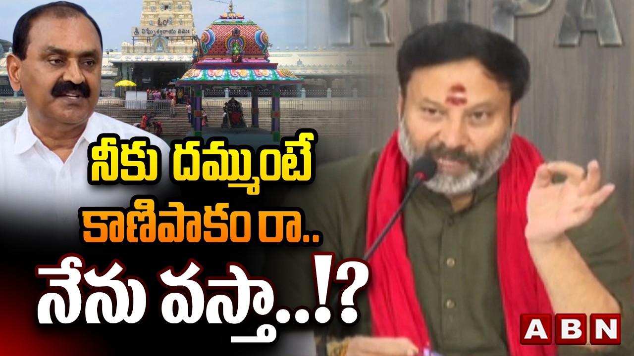 నీకు  దమ్ముంటే కాణిపాకం రా..నేను వస్తా..!? | BJP Bhanu Prakash Challenge To Bhumana Karunakar Reddy