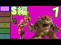 【S編1】ムタマ的オンラインキャラランク&Jr相性表【スマブラSP】