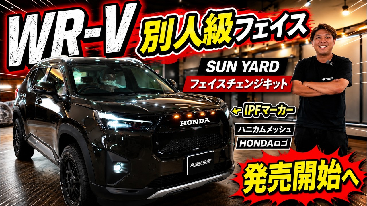 ほんだ様 オーダー専用 WR-V専用フェイスチェンジキット登場 IPFマーカーで純正感カスタム