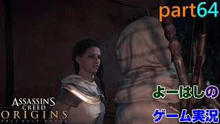 【ゲーム実況】アサシンクリードオリジンズ Assassin's Creed Origins part64