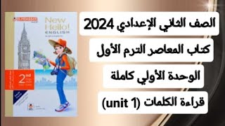 قراءة كلمات (unit 1) الوحدة الأولي كاملة ثانية إعدادي من كتاب المعاصر ترم أول 2024/unit 1Coming home