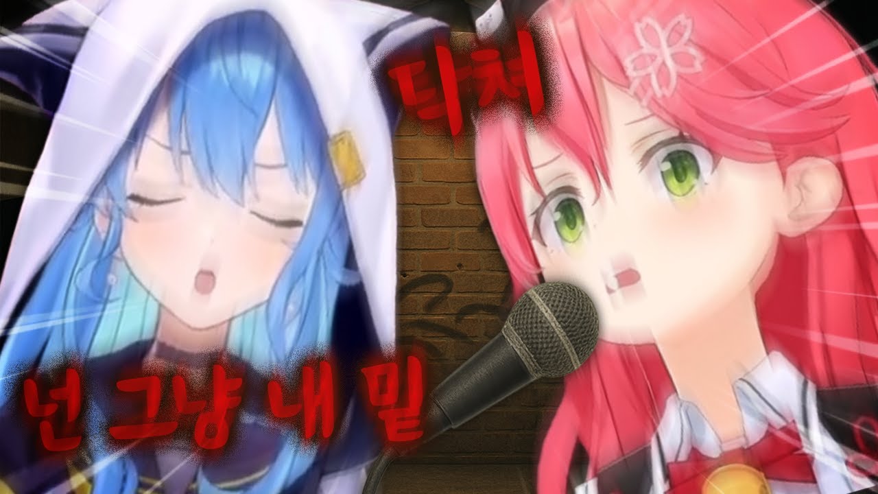 비트를 씹어먹어버리는 미코멧