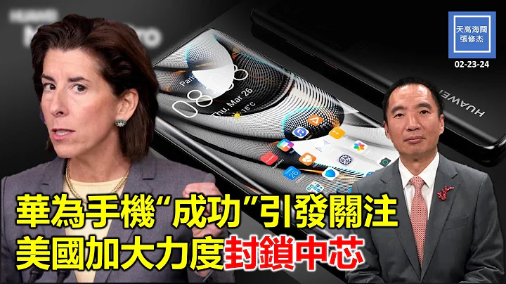 華為手機「成功」引發關注，美國加大力度封鎖中芯｜天高海闊  20240223（可開啟字幕） ｜美中關係｜中國經濟｜華為｜Mate 60 Pro｜ - 天天要聞