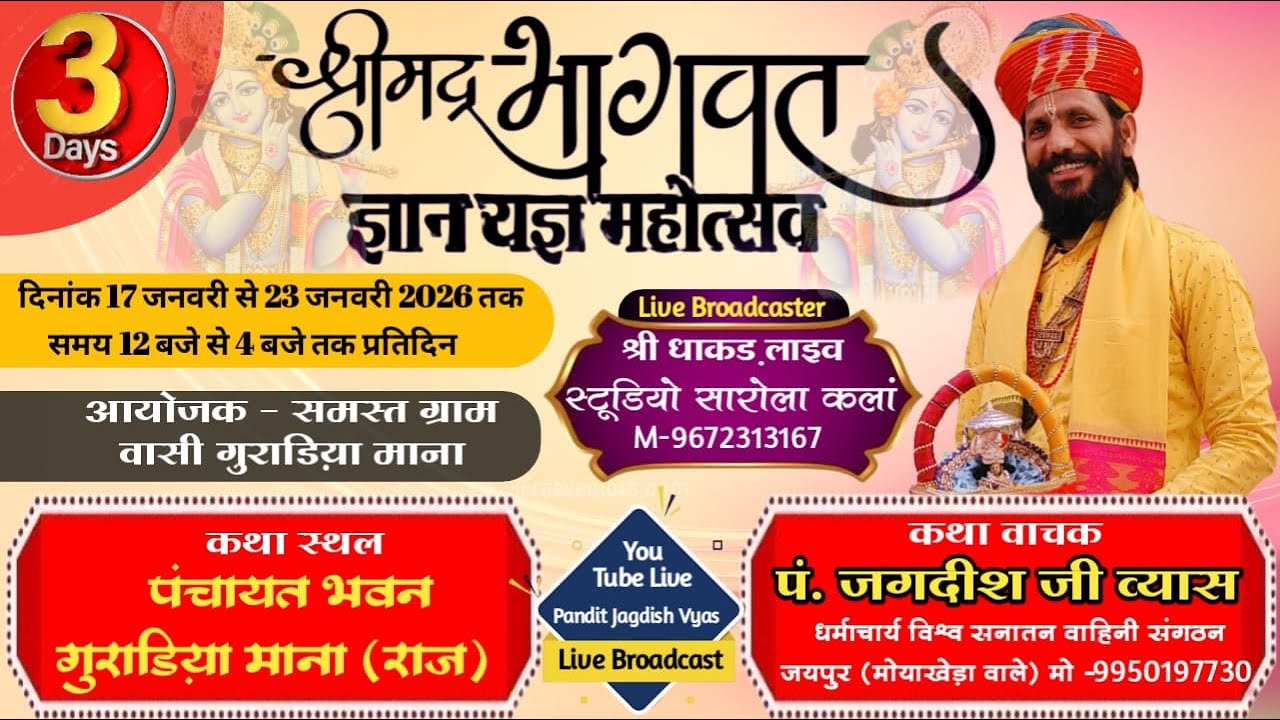 LIVE 03 DAY🔴 श्रीमद् भागवत कथा का सीधा प्रसारण प.जगदीश जी व्यास जयपुर, गुराडिया माना भवानीमंडी राज.