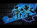 【ポケモンSV】雷撃#2【大規模対戦オフライン大会】feat. シグマ,うわっきー,たなけー,くろこ,バンビー,A0 and more...
