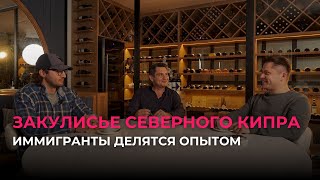 Закулисье Северного Кипра | Иммигранты делятся опытом