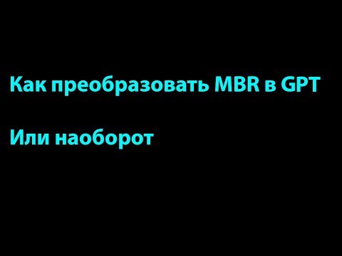Как преобразовать GPT в MBR или наоборот ( ВНИМАНИЕ! ДАННЫЕ БУДУТ СТЁРТЫ! )