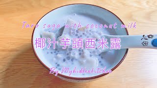 媽媽祕方〔椰汁芋頭西米露〕｜Taro Saga with coconut milk｜