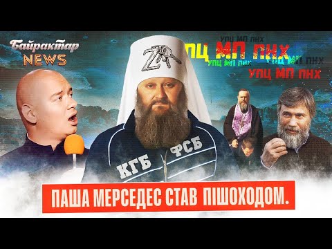 Паша Мерседес став пішоходом. УПЦ МП ПНХ. Байрактар New #104