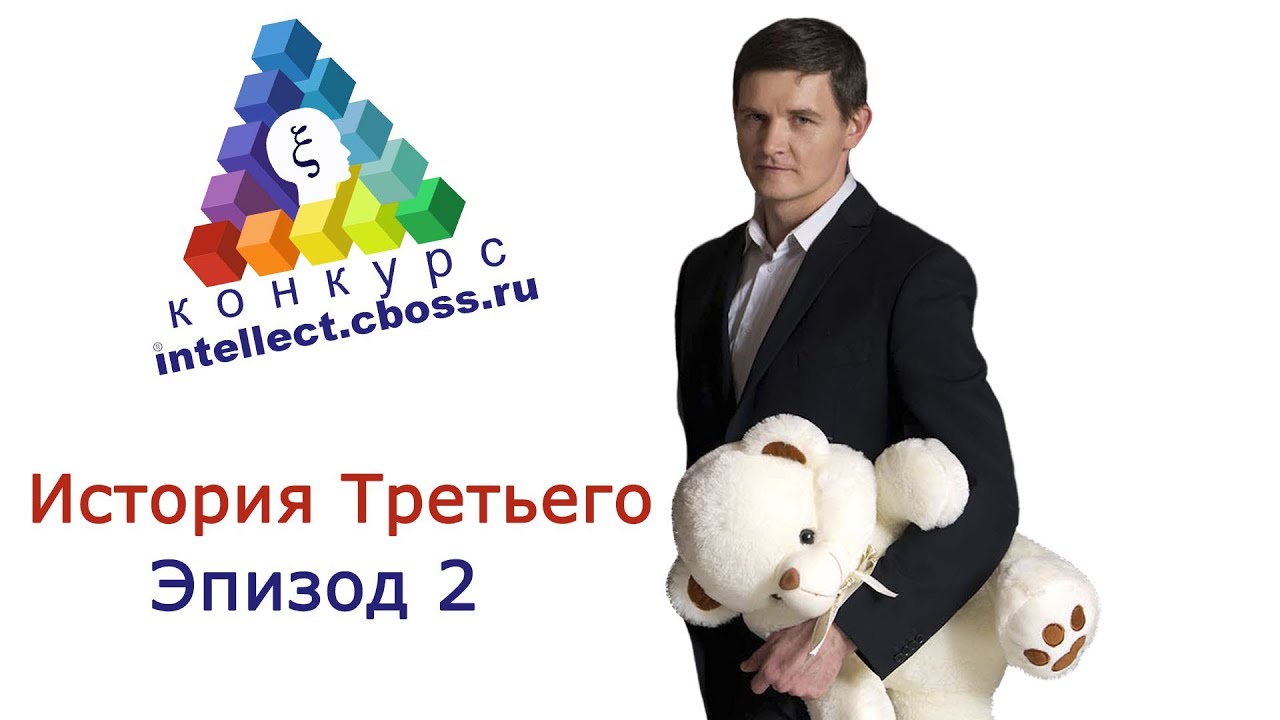 Конкурс Созидательного Интеллекта CBOSS. История Третьего. Эпизод 2 - Дебаты