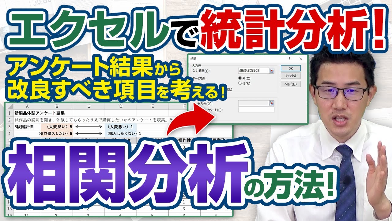 【エクセルで統計分析】購買に繋がる改善項目を見つける！（相関分析）