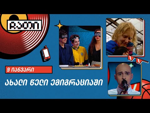 ახალი წელი ემიგრაციაში | ჩათი