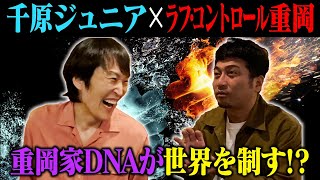 千原ジュニア×ラフコントロール重岡 〜喧嘩最強伝説〜