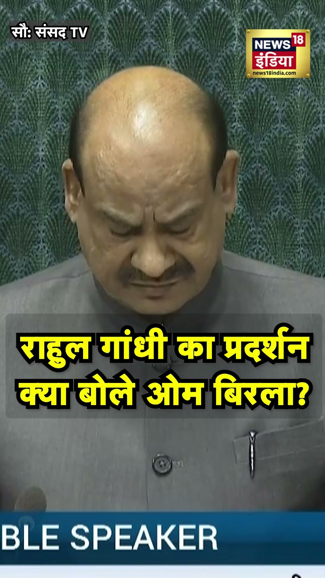 Rahul Gandhi के प्रोटेस्ट पर Om Birla ने खूब सुनाया | N18S | Lok Sabha | Parliament Winter Session