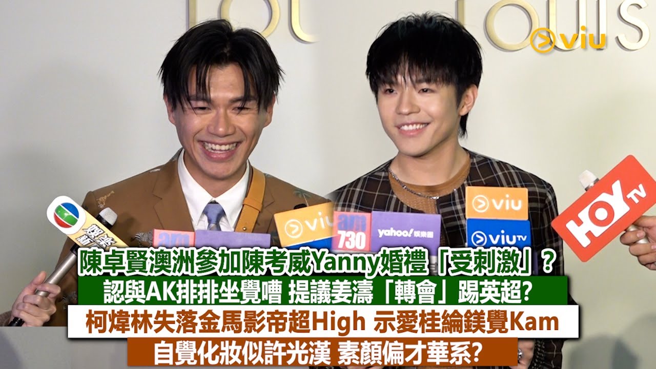 ✨足本訪問：陳卓賢澳洲參加陳考威Yanny婚禮「受刺激」？😊認與AK排排坐覺嘈 提議姜濤「轉會」踢英超⚽？ 柯煒林失落金馬影帝超High 示愛桂綸鎂覺Kam🙂‍↔️自覺化妝似許光漢 ｜Viu1現場實況