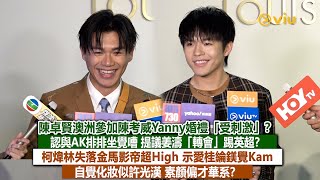 Download Lagu ✨足本訪問：陳卓賢澳洲參加陳考威Yanny婚禮「受刺激」？😊認與AK排排坐覺嘈 提議姜濤「轉會」踢英超⚽？ 柯煒林失落金馬影帝超High 示愛桂綸鎂覺Kam🙂‍↔️自覺化妝似許光漢 ｜Viu1現場實況 MP3