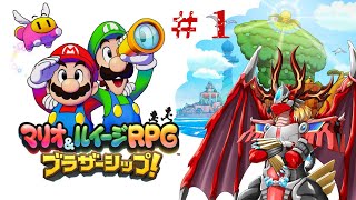 【マリオ&ルイージRPGブラザーシップ!】 火龍と兄弟の冒険譚１
