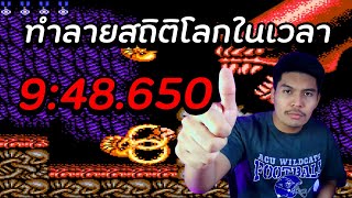 Contra Speedrun จบเกมไวที่สุด อันดับ1 ของโลก 9:48.650 !!