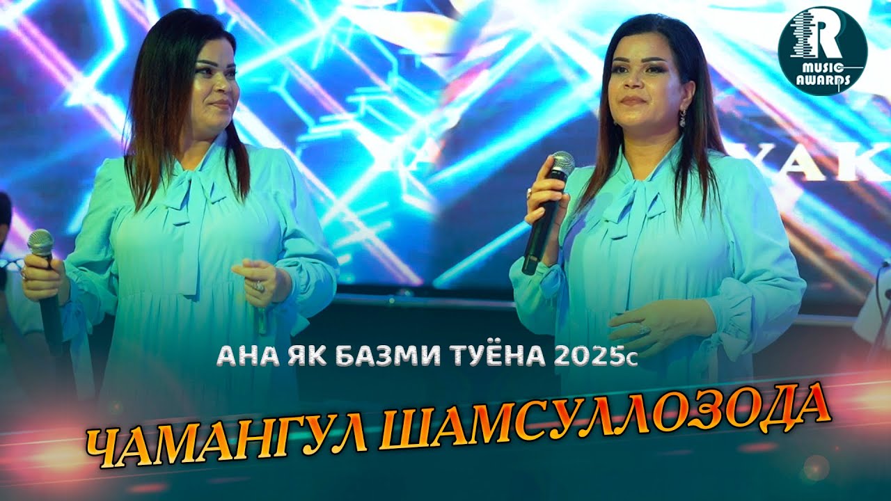 Чамангул Шамсуллозода инира базми  туёна меган 2025с Chamanguli Shamsullozoda 2025s