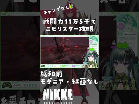 【NIKKE】モダニア・紅蓮なし 20章ボス ニヒリスター攻略 #VTuber #勝利の女神:NIKKE #nikke #ニケ #メガニケ #shorts