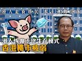 (中文字幕) 港人走資移民 本土運動沒落——港人恢復走佬生存模式 拖累樓市疲弱