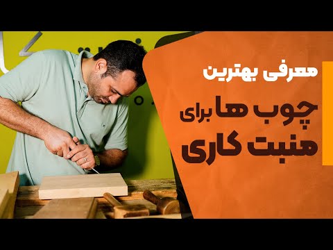 چه چوب هایی برای منبت کاری خوب هست با استاد صفری