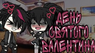 Клип ,,День святого Валентина" Алёна Швец//Gacha life//the BABY