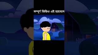 Bangla Cartoon | Samima Sraboni | Yamin Cartoon Video | Samba Cartoon Nishi Bhoot |Mojar Cartoon new