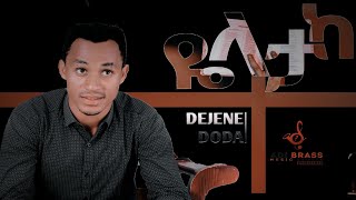 Singer Dejene Dodayelatakaየላታካ የላይያ ዱሣ ዳካ