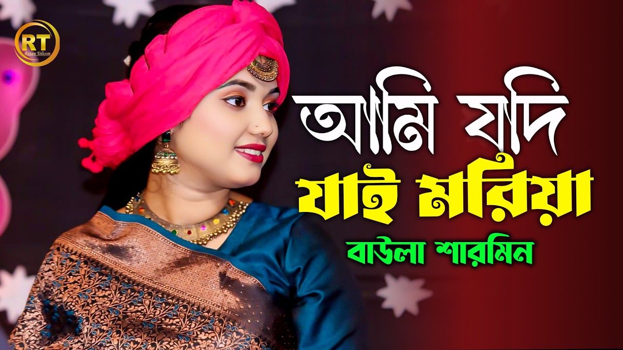 আমি যদি যাই মরিয়া আমার বন্ধুয়ারে না দেখাইয়া | Ami jodi jai moriya | Baula Sarmin