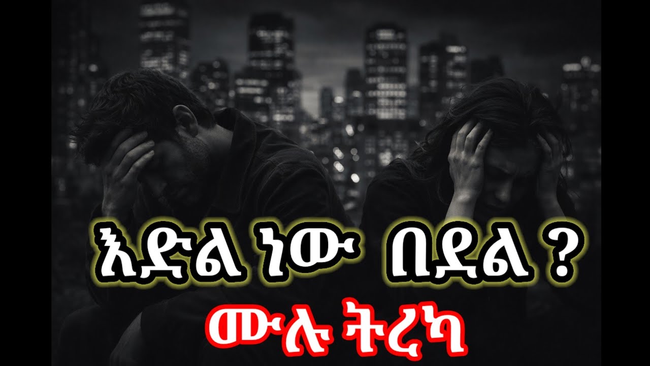 እድል ነው በደል ? #አቤጉበኛ