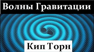 ✨ Кип Торн. Гравитационные Волны Вселенной: от Большого Взрыва до Чёрных Дыр. Video ReMastered.