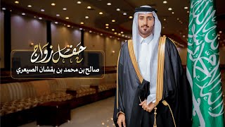 حفل زواج صالح محمد بقشان لصيعري