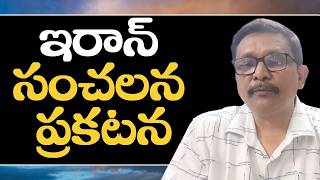 ఇరాన్ సంచలన ప్రకటన || Iran big sensational statement